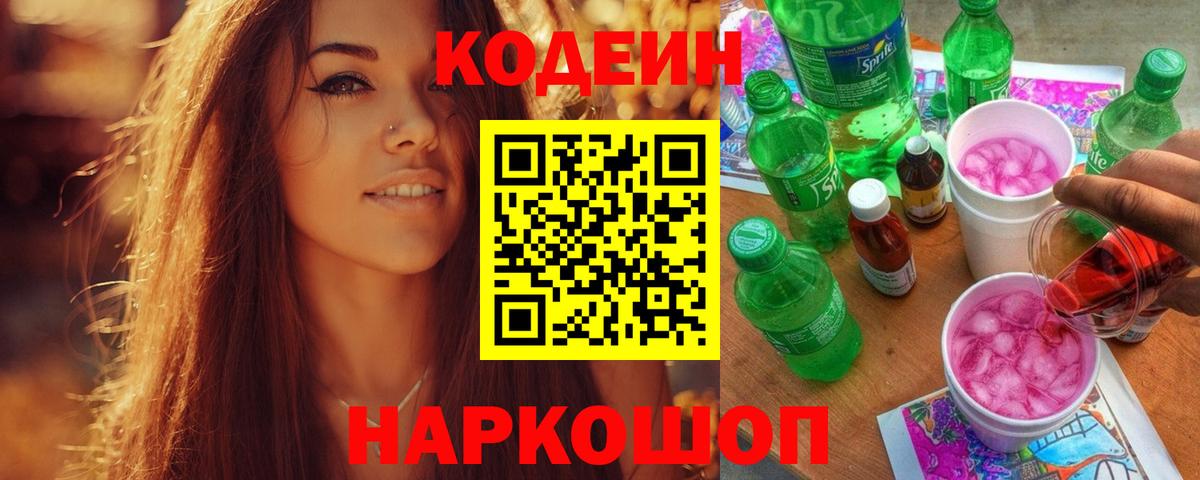 Кодеин напиток Lean (лин)  Codein Purple Drank  Вход с VPN  Кизляр 